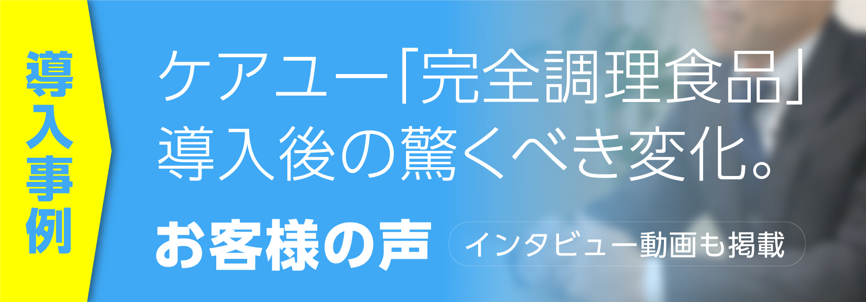 お客様の生の声をお聞き下さい！