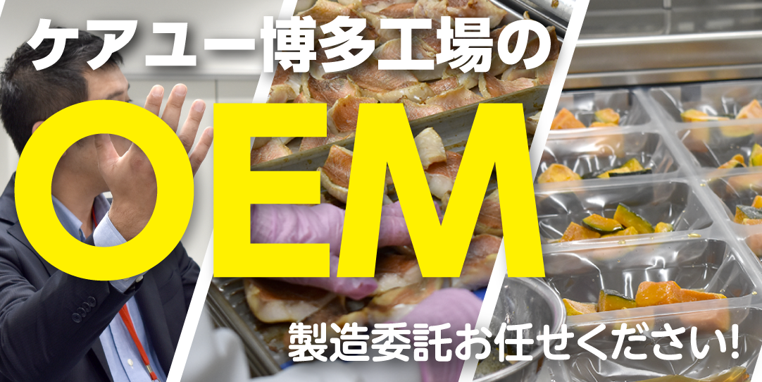 委託先大幅改善　ケアユー博多工場・仲原工場のOEM製造委託お任せください