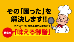 家庭的なやさしい味付け　「味える御膳」