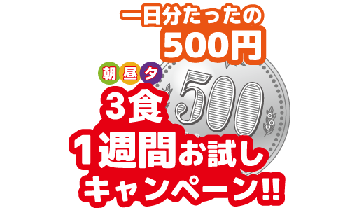 3食一週間500円キャンペーンについてのお知らせ