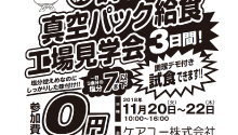 調理済み真空パック給食工場見学会