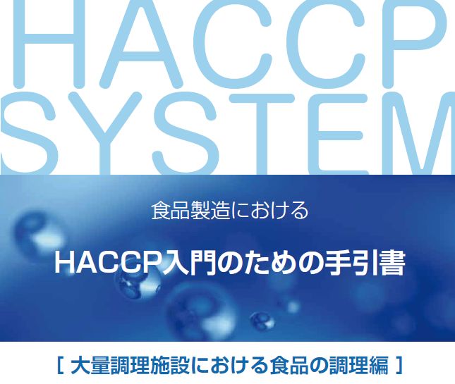 高齢者介護施設におけるHACCP導入マニュアル