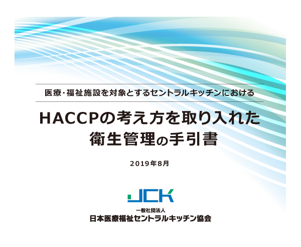 2020年6月から<br>高齢者介護施設のHACCPに沿った<br>衛生管理が始まります！