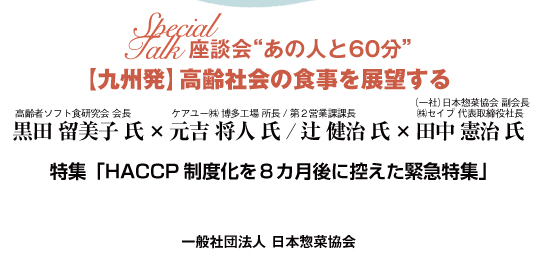 病院・福祉施設給食の課題と展望について