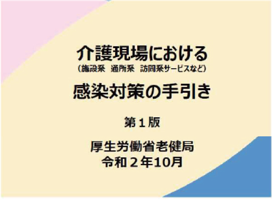 介護現場における感染対策の手引きについて