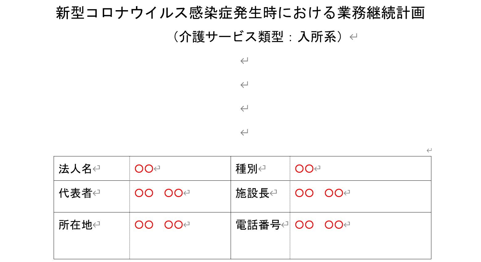 新型コロナウイルス感染症発生時における業務継続計画について