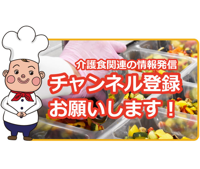 「1名分1分調理の介護給食」