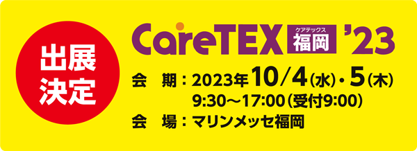「CareTEX　福岡’23」に出展します。